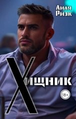 обложка книги Лиля Ризк "Хищник"