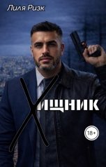 обложка книги Лиля Ризк "Хищник"
