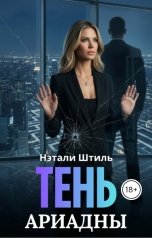 обложка книги Нэтали Штиль "Тень Ариадны"