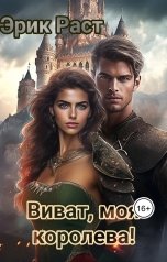 обложка книги Эрик Раст "Виват, моя королева!"