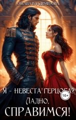 обложка книги Оксана Владимирова "Я - невеста герцога? Ладно, справимся!"