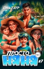 обложка книги Лиа Таур "Просто няня 7"