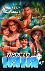 обложка книги Лиа Таур, Элла Минт "Просто няня 7"