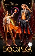 обложка книги Анастасия Рул "Босячка"