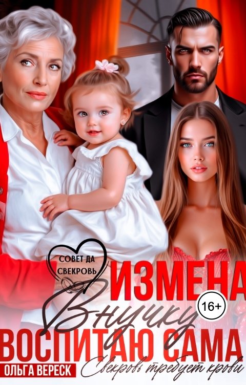 Обложка книги Ольга Вереск Измена. Внучку воспитаю сама