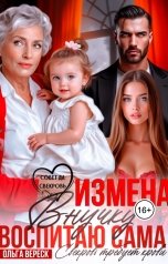 обложка книги Ольга Вереск "Измена. Внучку воспитаю сама"