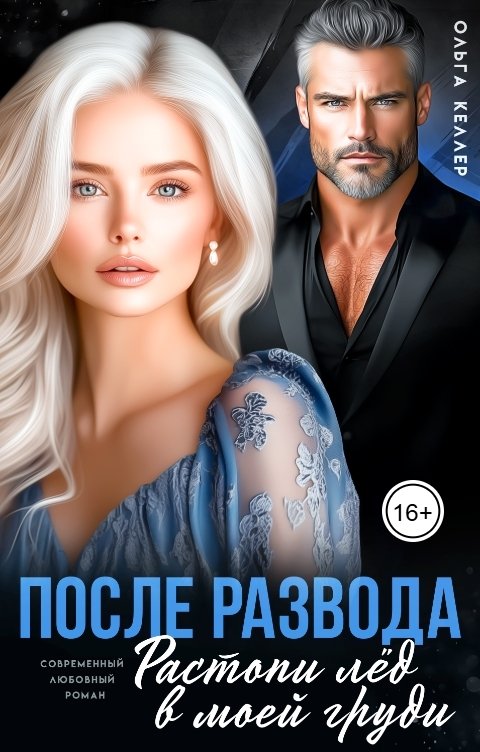 Обложка книги Ольга Келлер После развода. Растопи лёд в моей груди