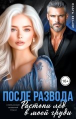 обложка книги Ольга Келлер "После развода. Растопи лёд в моей груди"