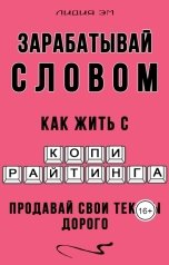 обложка книги Лидия Мельнечук "Зарабатывай словом: как жить с копирайтинга"