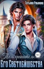 обложка книги Татьяна Рябинина "Телохранитель(ница) Его Светлейшества"