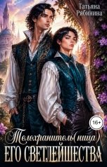 обложка книги Татьяна Рябинина "Телохранитель(ница) Его Светлейшества"