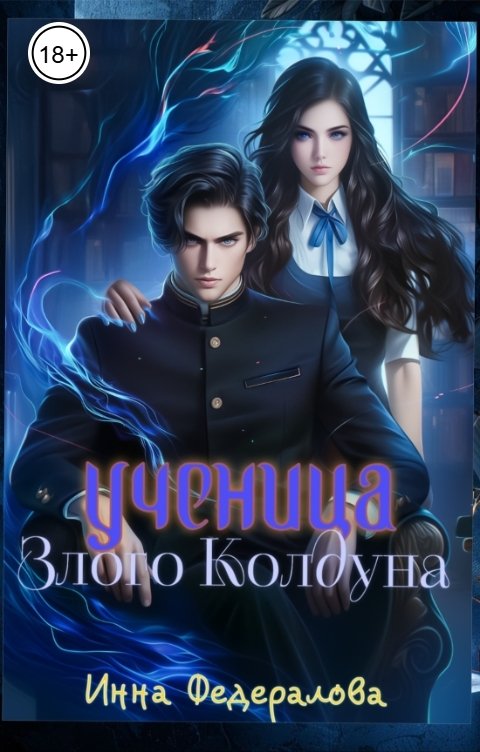 Обложка книги Инна Федералова Ученица злого колдуна