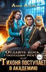 обложка книги Анна Алора "Отдайте кота, господин ректор! Или Тихоня поступает в Академию."