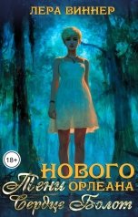 обложка книги Лера Виннер "Тени Нового Орлеана. Сердце болот"