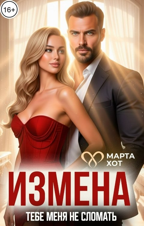 Обложка книги Марта Хот Измена. Тебе меня не сломать