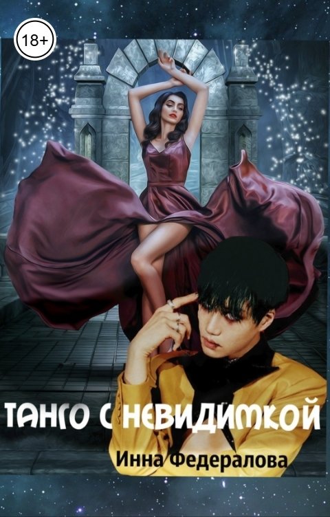 Обложка книги Инна Федералова Танго с невидимкой