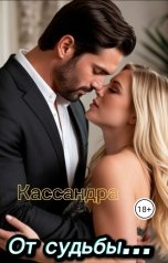 обложка книги Кассандра "От судьбы..."