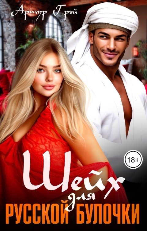 Обложка книги Артур Грэй Шейх для русской булочки