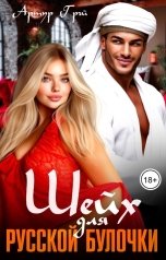 обложка книги Артур Грэй "Шейх для русской булочки"