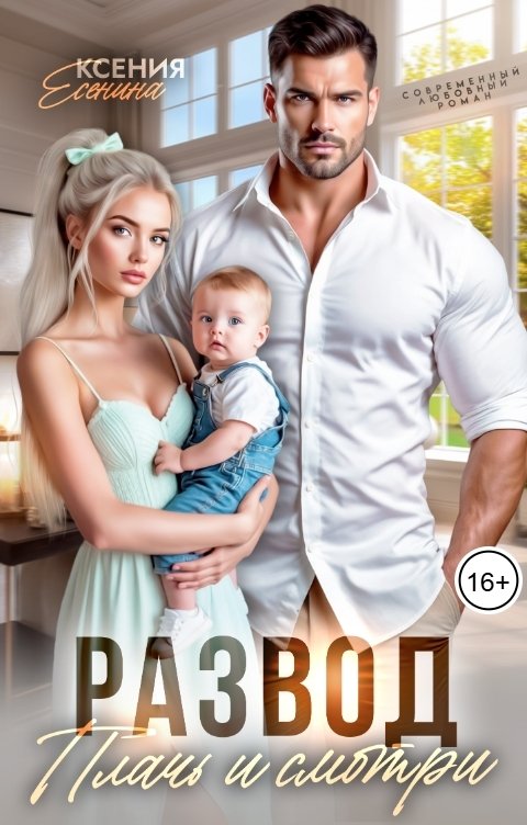 Обложка книги Ксения Есенина Развод. Плачь и смотри
