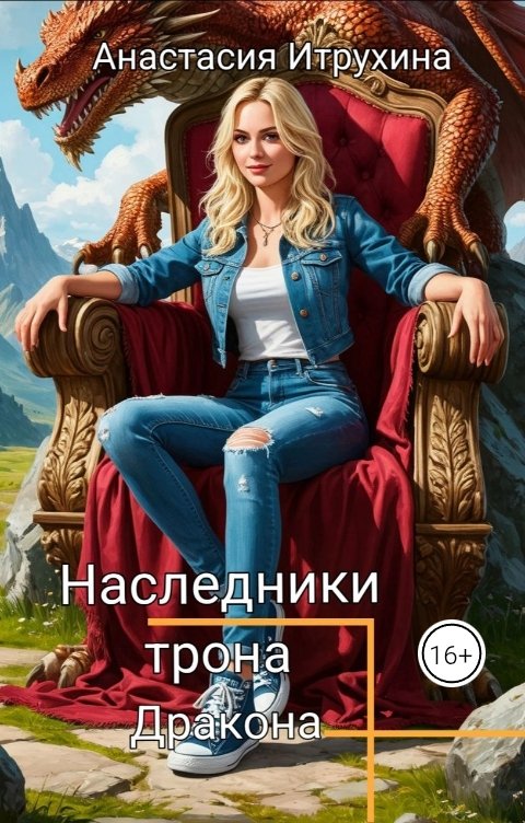 Обложка книги Anastasia Itrukhina Наследники трона дракона