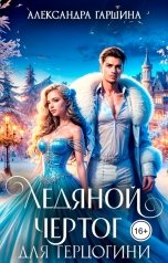 обложка книги Александра Гаршина "Ледяной чертог для герцогини"