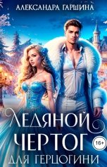 обложка книги Александра Гаршина "Ледяной чертог для герцогини"