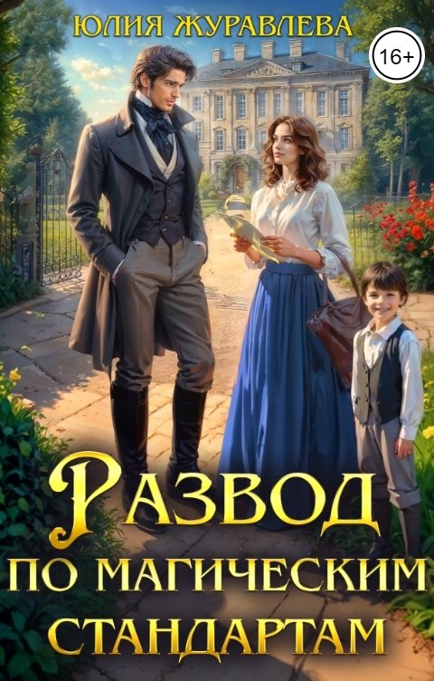 Обложка книги Юлия Журавлева Развод по магическим стандартам