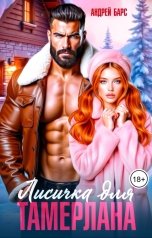 обложка книги Андрей Барс "Лисичка для Тамерлана"