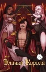 обложка книги Anastasia Itrukhina "Наследники трона дракона. Клинки короля."