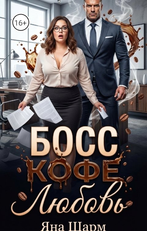Обложка книги Яна Шарм Босс. Кофе. Любовь
