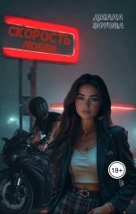 обложка книги Диана Зотова "Скорость любви"
