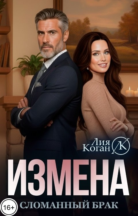 Обложка книги Лия Коган Измена. Сломанный брак