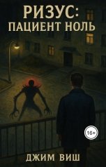 обложка книги Jim Vish "Ризус: Пациент Ноль"
