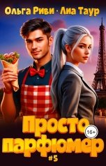 обложка книги Лиа Таур, Ольга Риви "Просто парфюмер 5"