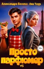 обложка книги Лиа Таур, Александра Белова "Просто парфюмер 5"