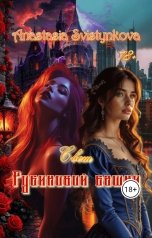 обложка книги Anastasia Svistynkova "Свет рубиновой башни"