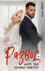 обложка книги Ада Швец "Развод. Дом, где снова светло"