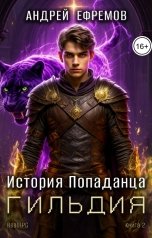 обложка книги Андрей Ефремов "История Попаданца-2. Гильдия"