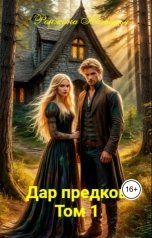 обложка книги Наталья Ронжина "Дар предков Том 1"