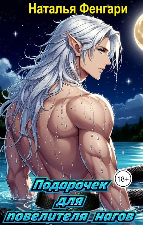 Обложка книги Наталья Фенгари Подарочек для повелителя нагов