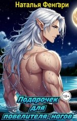 обложка книги Наталья Фенгари "Подарочек для повелителя нагов"