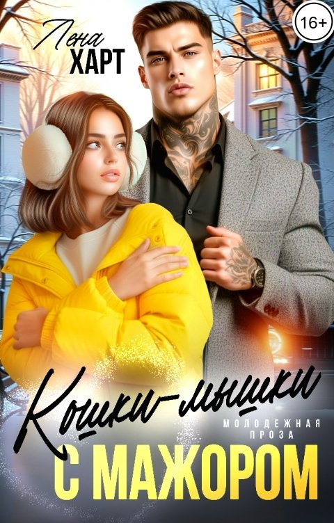 Обложка книги Лена Харт Кошки-мышки с мажором