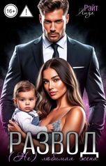 обложка книги Лиза Рэйт "Развод. (Не) любимая жена."