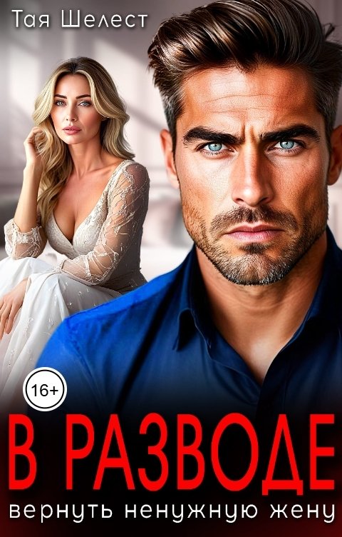 Обложка книги Тая Шелест В разводе. Вернуть ненужную жену