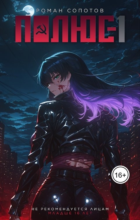 Обложка книги Роман Сопотов Полюс - 1