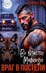 обложка книги Татьяна Бэк "Во власти мафиози. Враг в постели"