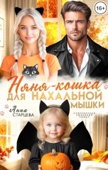 обложка книги Анна Старцева "Няня-кошка для нахальной мышки"
