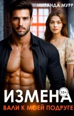 обложка книги Миранда Мурр "Измена. Вали к моей подруге"