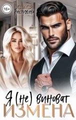 обложка книги Стася Бестужева "Измена. Я не виноват"